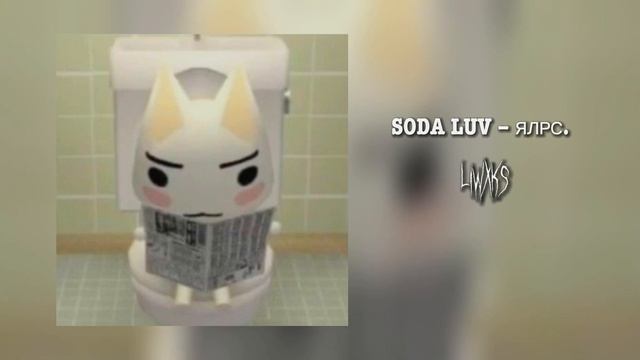SODA LUV - ЯЛРС. ( Nightcore / Speed Up )