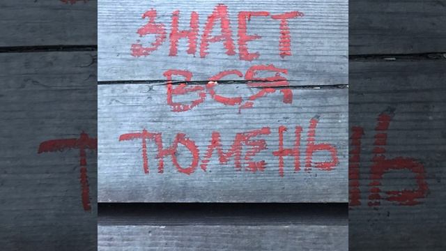 Знает вся Тюмень - Ринат Кайфуллин, Karma Di.  А ты хотел чего?