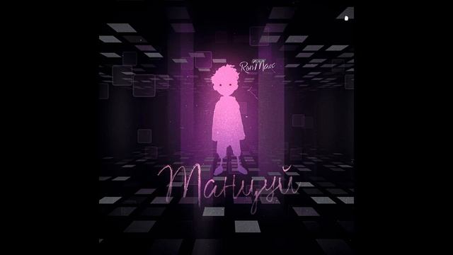 RONMAX - Танцуй