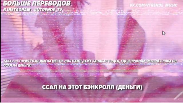 О ЧЕМ ЧИТАЕТ? LIL PUMP - BUTTERFLY DOORS НА РУССКОМ