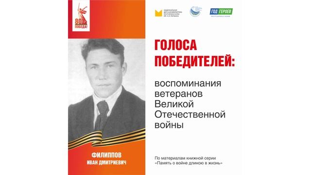Филиппов Иван Дмитриевич: воспоминания ветерана Великой Отечественной войны