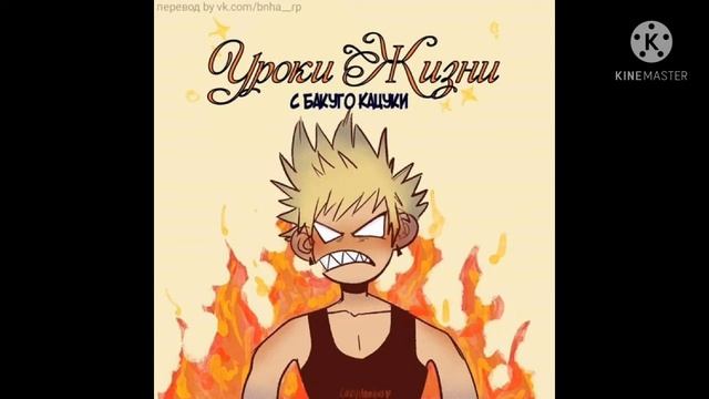 Озвучка комиксов по аниме/манге Моя геройская академия