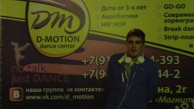 ТАНЦЕВАЛЬНЫЙ ЦЕНТР D-MOTION \ ДАВИД СЕМЕНОВ \ г.КРАСНОДАР