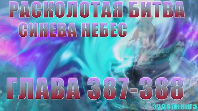 Расколотая Битва Синева Небес 5 сезон 14 серия часть 2: Проблемы с Деньгами 387-388 глава Аудиокниг