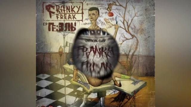 Franky Freak - The Лабиринт Ll