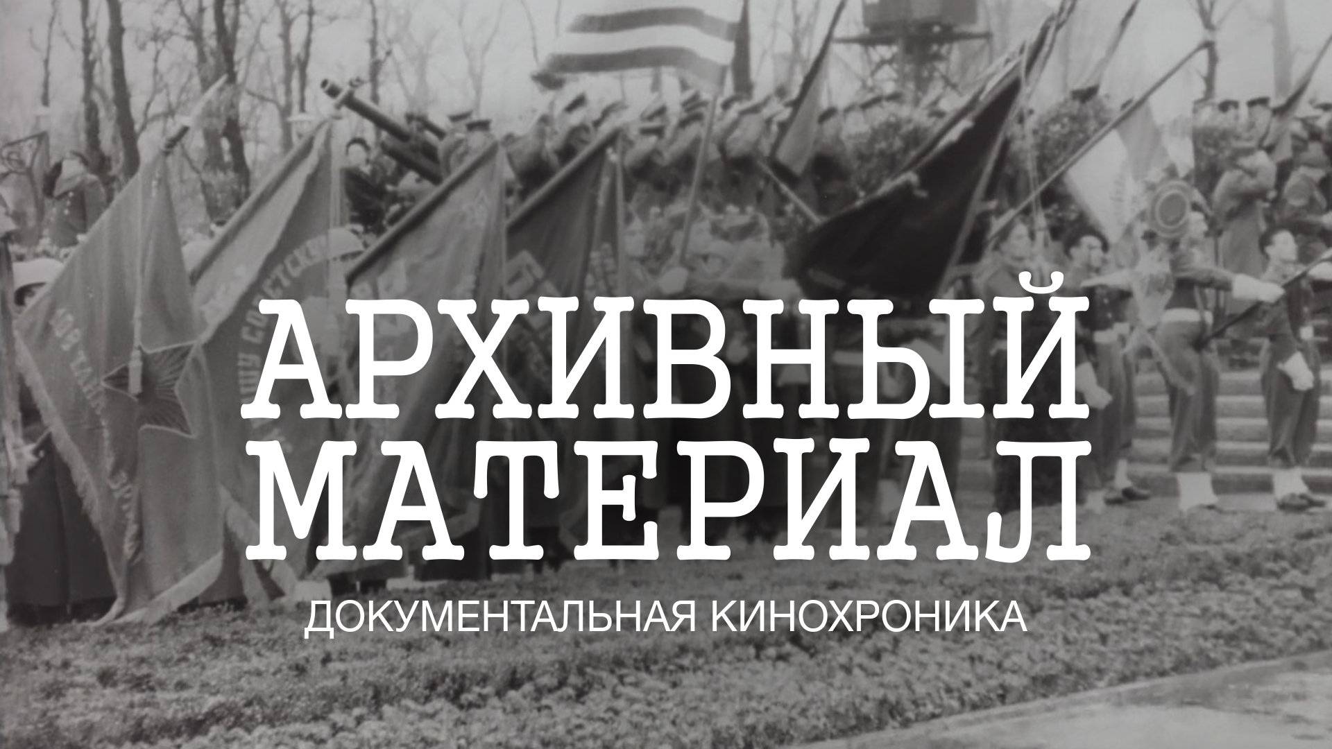 Архивный материал