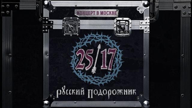 Под цыганским солнцем (Live)