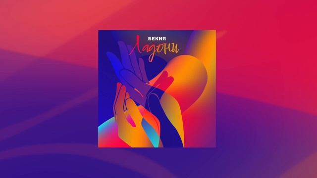 Бекия - Ладони