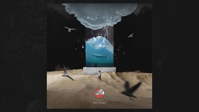 Сова, Сансара — Жаль | Sova, Sansara — Zhal' (official Audio)