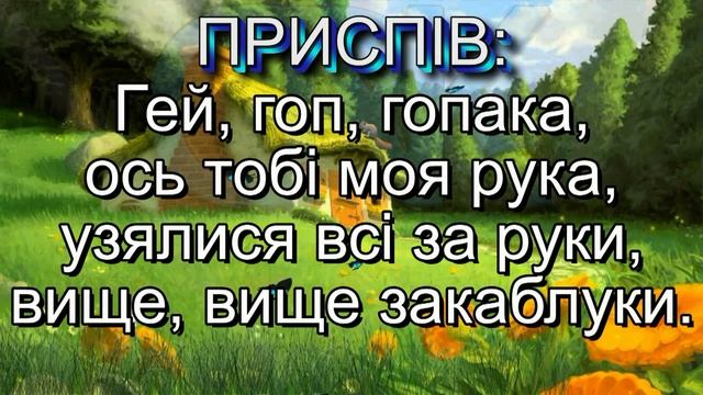 Гопак - О.Злотник, Л.Ямковий (плюс із текстом) - Пісні для школярів