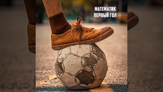 Первый гол