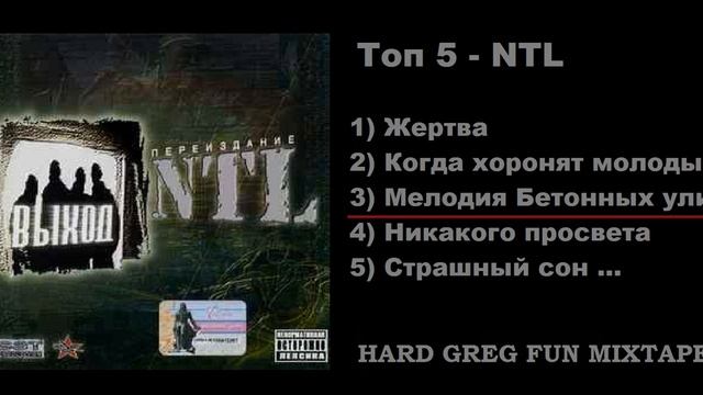 Топ 5 Рэп - NTL ... Best Lyrics