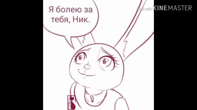 Зверополис комикс ответ