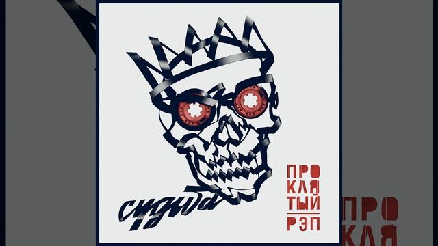 Судьба (Проклятый рэп)