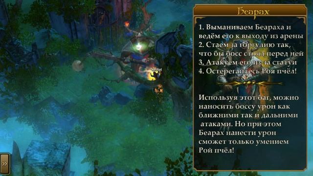 Drakensang Online - Bugs On Bosses (Баги на боссах)