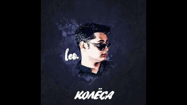 LEO - Колеса (BLACK SWAN _ 7 ELEMENT RECORDS ® Prod.)