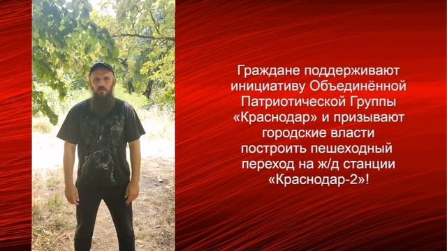 Атаман Петрий за строительство пешеходного перехода на станции «Краснодар-2»