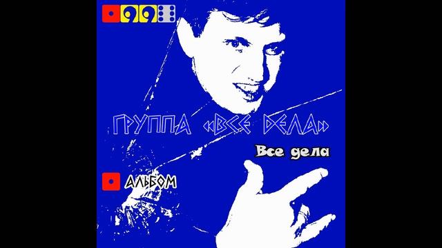 Мафик & Группа «Все дела»  - 1996 Все дела Новый не изданный Альбом
