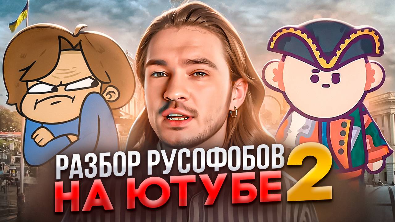 Разбор русофобов на ютубе часть 2
