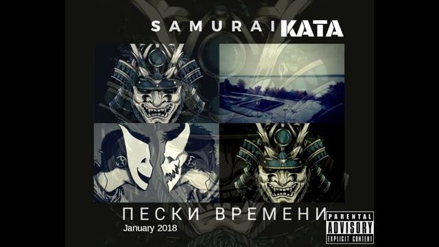 Samurai KATA - Этапы взросления