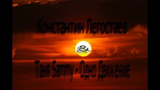 Константин Легостаев & Таня Sammy   Одно Движение