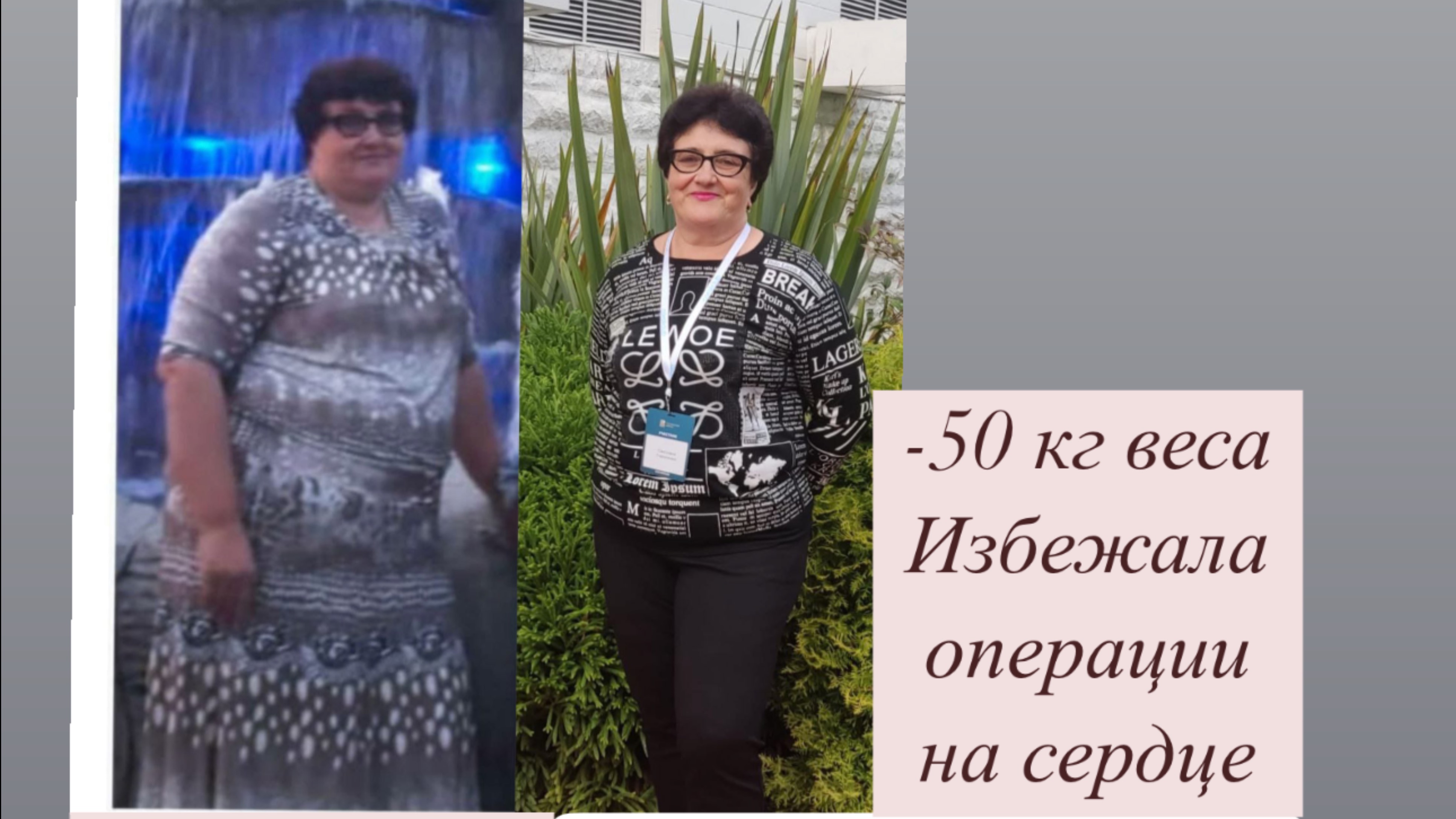 Как уйти от лишнего веса? Реальная история Светланы Торопенко, 59 лет