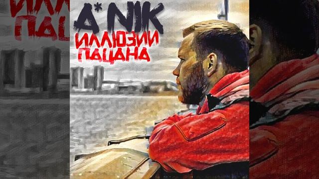 Последний романтик