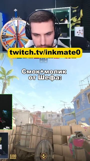 Фишечные от Шефа #twitchclips  #inkmate #cs2