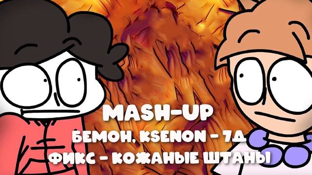 Бемон, Ksenon 7Д & Фикс Кожаные штаны (Mash-up)
