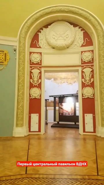 Первый Центральный павильон #ВДНХ