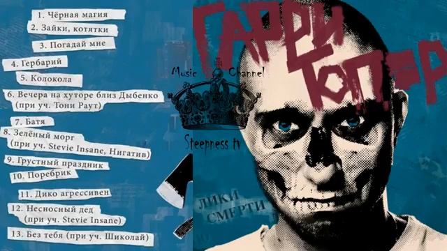 Гарри Топор Лики смерти весь альбом