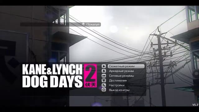 прохождение Kane & Lynch 2 Dog Days