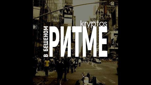 Kryptos - В Бешеном Ритме