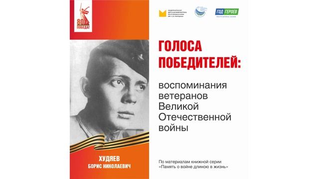 Худяев Борис Николаевич: воспоминания ветерана Великой Отечественной войны