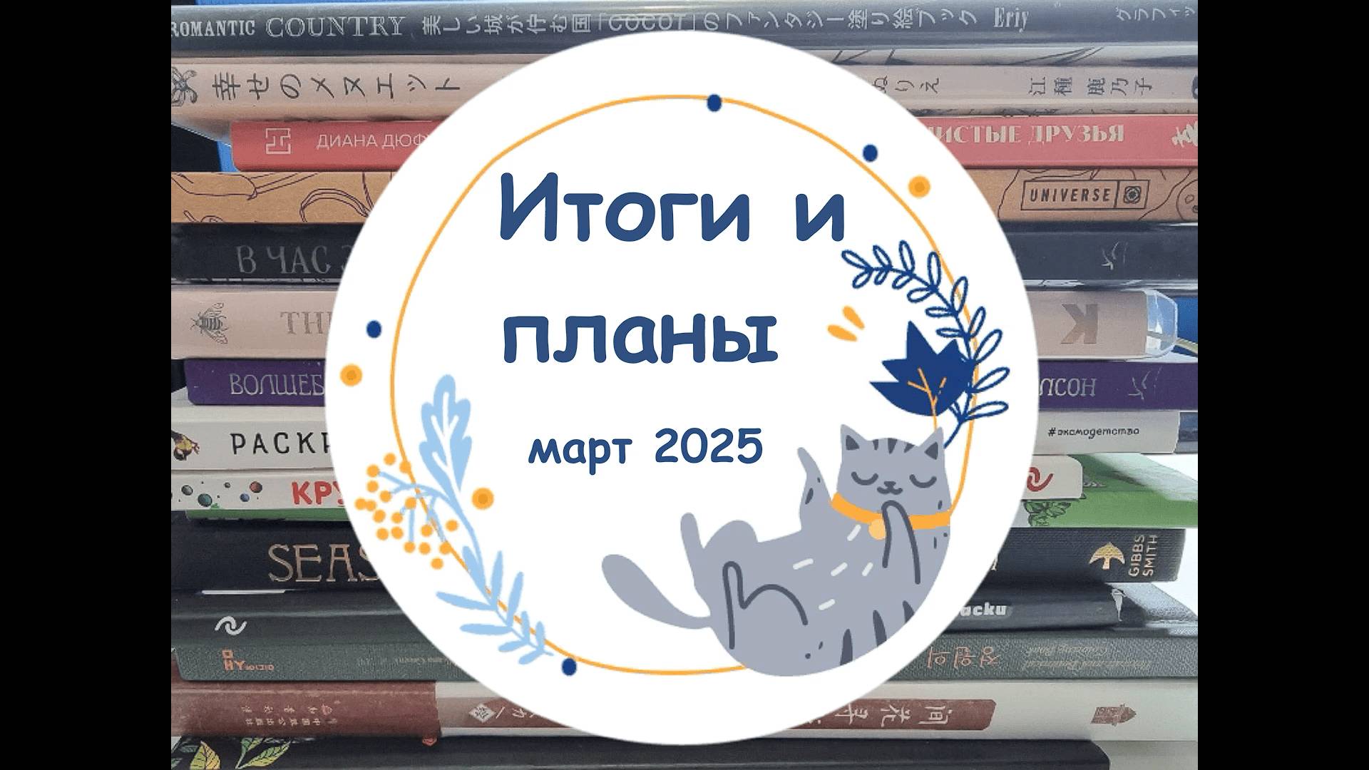 Итоги за март 2025: раскрашенные работы, работы в процессе и планы на месяц