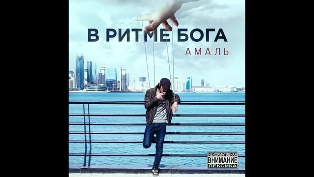 Амаль - Мы все больны