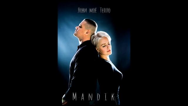 Mandik -  Лови моё Тепло
