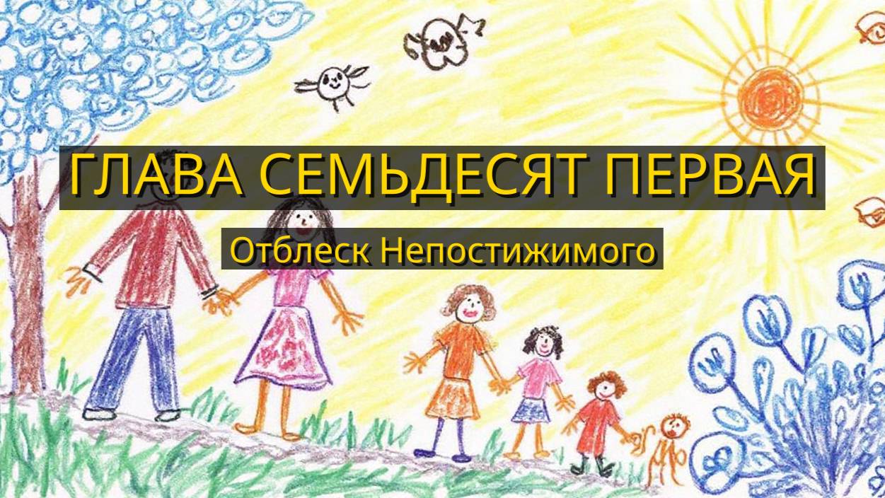 Глава Семьдесят Первая. Отблеск Непостижимого