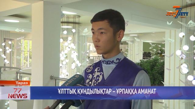 ҰЛТТЫҚ ҚҰНДЫЛЫҚТАР – ҰРПАҚҚА АМАНАТ