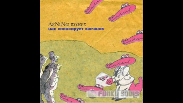 Ленина пакет - Нас спонсирует Зюганов