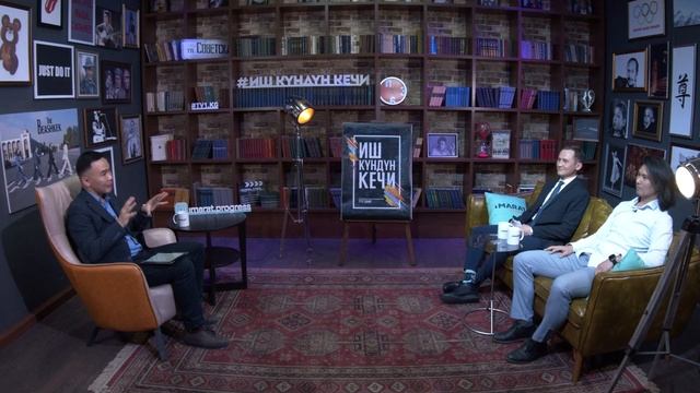 Иш Күндүн Кечи #60 / Кадыр Сайдилкан / Тимур Моне / Эсен Сагынов / Айгерим Сабралиева