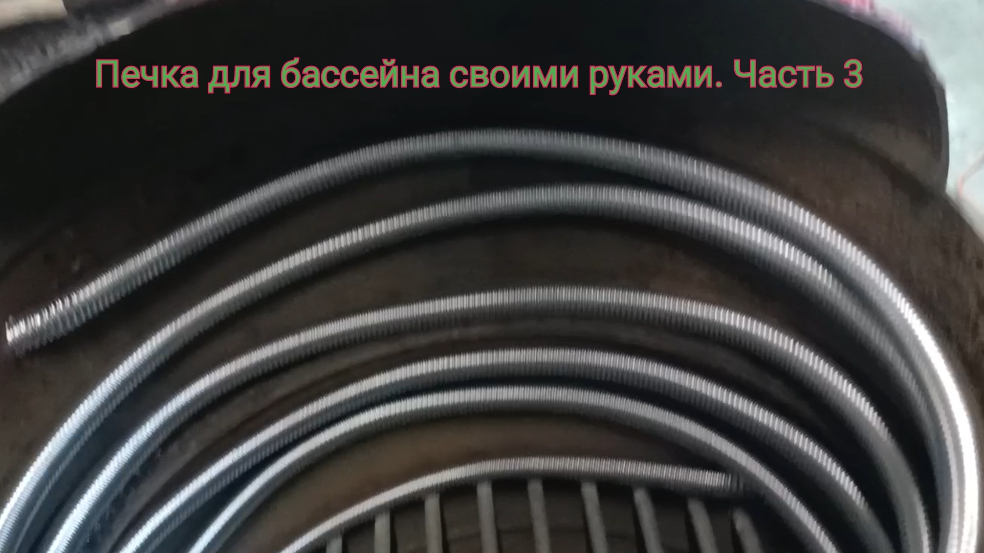 Печка для бассейна своими руками. Часть 3.