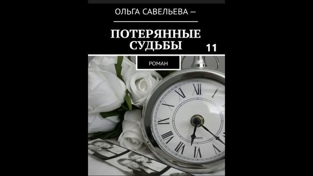 Ольга Брюс ПОТЕРЯННЫЕ СУДЬБЫ, часть 11