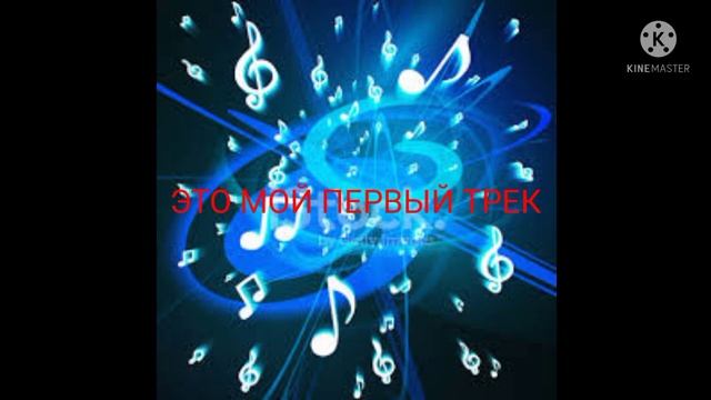 Трек для новичков😉