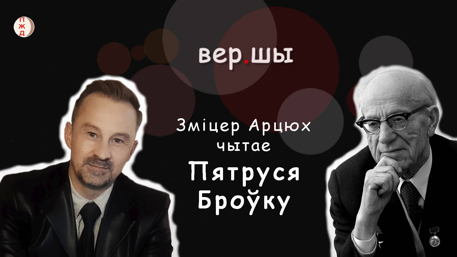 Пятрусь Броўка. Пахне чабор