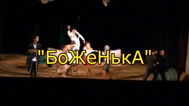 БоженькаЛьвів театр Лесі сезон 2018-19