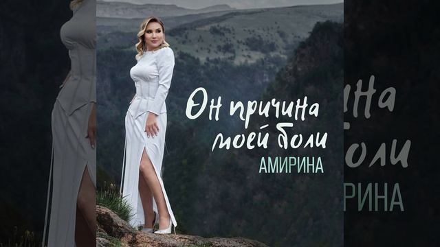 Он причина моей боли