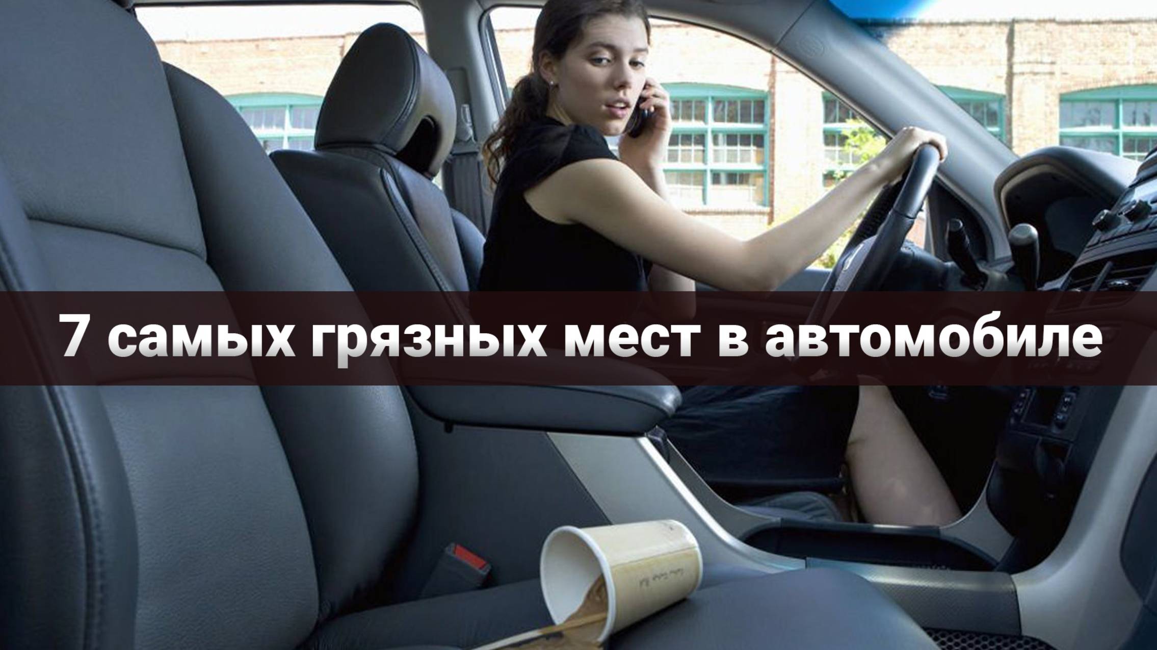 Названы 7 самых грязных мест в автомобиле