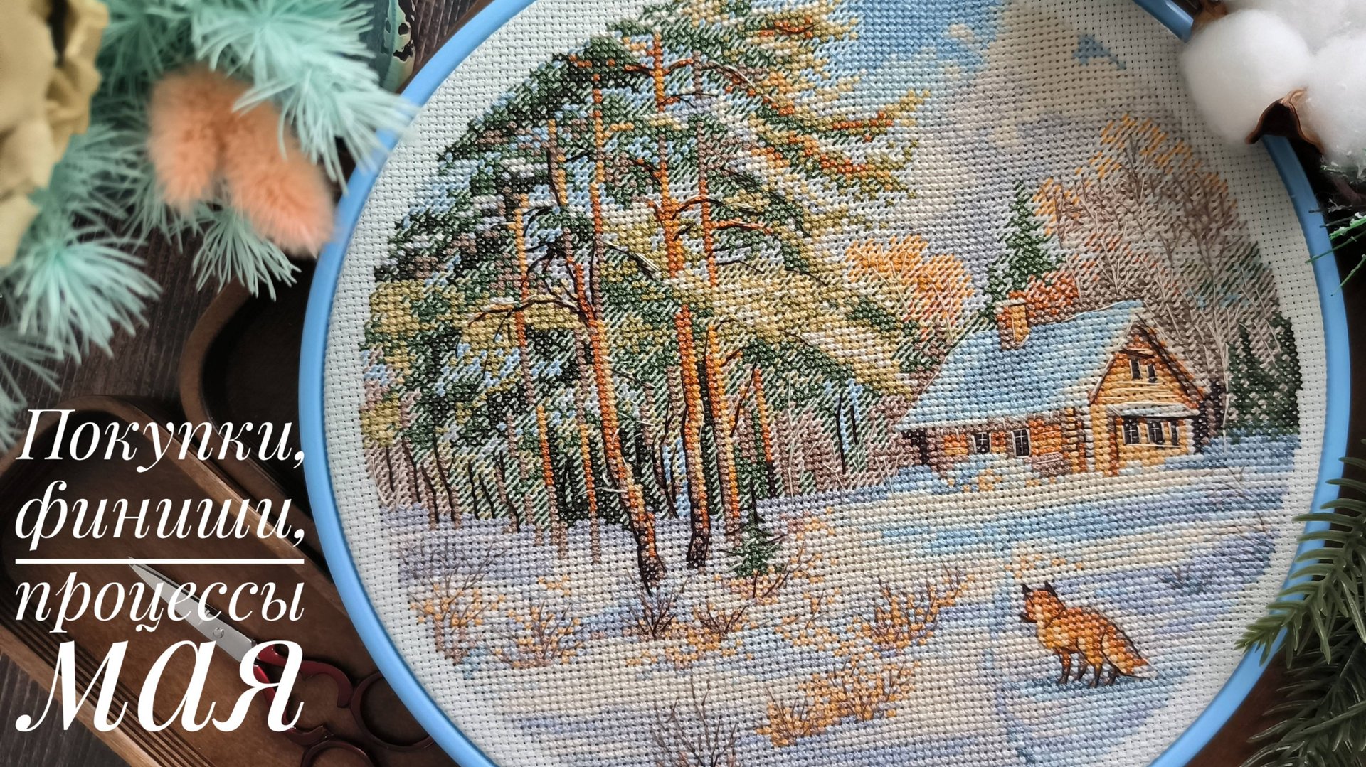 Покупки, финиши и процессы. Графиня бусинка, Волшебный край, Гусь вышивусь, Mill Hill, Owlforest