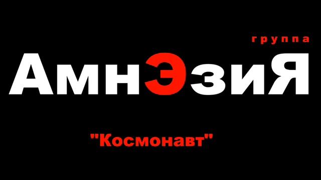 АмнЭзиЯ - Космонавт (2009)